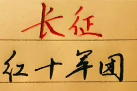 长征时期红十军团授衔情况，仅粟裕一人授大将视频封面