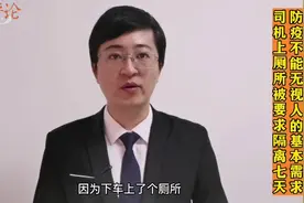 司机上厕所被要求隔离七天，防疫不能无视人的基本需求视频封面
