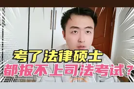 考了法律硕士，报名不上司法考试？冤不冤？司考报名条件的漏洞！视频封面