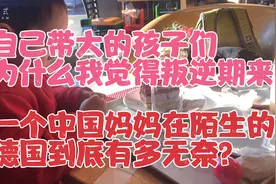 面对叛逆期即将开始的孩子们，远嫁德国的中国母亲有多无奈迷茫？视频封面