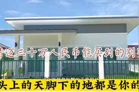 清迈三十万人民币能买到的别墅视频封面