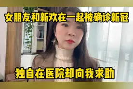 女朋友和新欢在一起被确诊新冠，独自在医院治疗却向我发来求助视频封面