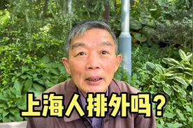 上海人排外吗？上海67岁爷叔说出真心话，有理有据讲出上海人特点视频封面
