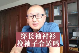 穿长袖衬衫能挽袖子吗视频封面