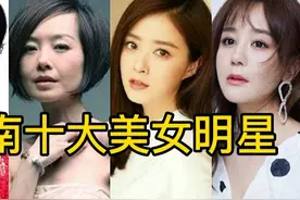河南十大姜女明星，最后一位让人惋惜视频封面