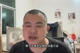 教一下大家怎么操作抖音小店，非常简单不需要任何技术、视频封面