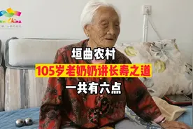 山西垣曲农村，105岁老奶奶讲长寿之道，一共总结了六点视频封面
