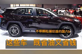 比大众探岳靠谱，不用GPF照样国六b！这些车堪比轿车油耗、更省心视频封面