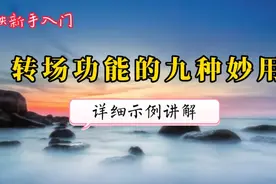 剪映转场功能的这九大独特妙用，您都会用吗？学剪辑必备知识点视频封面