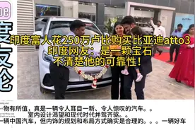 印度富人花250万购买比亚迪atto3，印度网友：不清楚他的可靠性视频封面