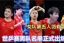成都世乒赛男队名单正式出炉！两大王牌无缘，女队第五人有争议？视频封面