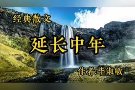 《延长中年》，作者，毕淑敏