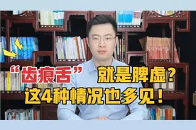 齿痕舌，不全是脾虚？中医帮你分析症状，这4种情况多见！视频封面