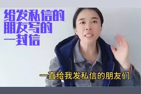 给发私信的朋友写的一封信
