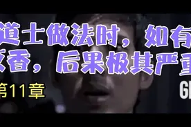 法场上最忌讳灭香，对于道士来说每根香都很重要。视频封面