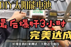 最后爆肝3小时，DIY太阳能电池实验，结果不重要，过程才是！视频封面