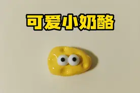 粘土可爱小奶酪制作教程视频封面