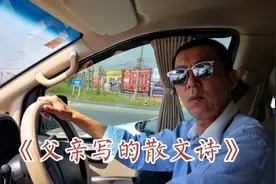 《父亲写的散文诗》视频封面
