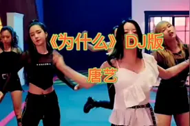 DJ版情歌《为什么》超嗨，动感十足，错过会遗憾的哦