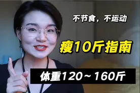 一天吃8顿，15天瘦10斤，体重120～160斤姐妹，手把手带你瘦！视频封面