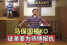 马保国被KO，徒弟坐不住了，要为混元形意太极门正名视频封面