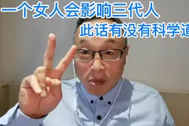 一个女人会影响三代人，这个观点有没有道理？视频封面