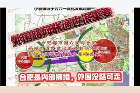 合肥都市圈合肥和六安的道路建设策略有所不同：六安重视外围畅通视频封面