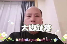 脚大拇指疼起来有啥好办法？试试这一针！视频封面