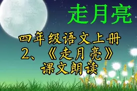 四年级语文上册第2课《走月亮》课文朗读视频封面