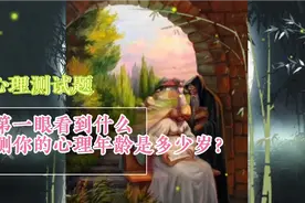 心理测试：第一眼看到什么，测你的心理年龄是多少岁？视频封面
