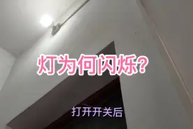 灯泡频频闪烁，我教你如何维修，断电后谁都能处理视频封面