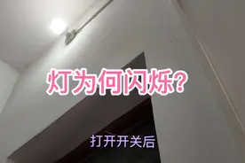 灯泡频频闪烁，我教你如何维修，断电后谁都能处理视频封面