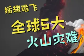 汤加火山爆发，引发全球担忧：盘点人类历史五大火山灾难视频封面