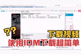 使用IDM下载网页视频教程，很简单，看了你也会！