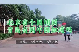 青岛中山公园是中国最早建成的山体公园毗邻八大关太平角香港西路视频封面