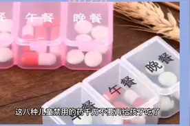 这八种儿童禁用药千万不要给孩子吃了视频封面