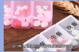 这八种儿童禁用药千万不要给孩子吃了视频封面