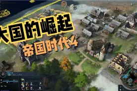 大国的崛起之路_帝国时代是IV视频封面