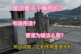 工地总监现场实拍：屋顶上很高的管子干嘛用的？为啥这么高？视频封面