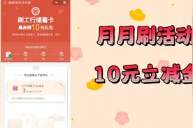 羊毛福利，每天一薅。工行月月刷活动，简单易得微信立减金。视频封面