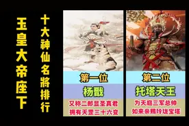 玉皇大帝三界之首，座下十大神仙名将，看看你认识几个？视频封面