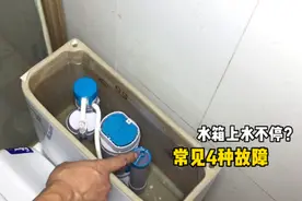 马桶水箱一直上水不停？通常就是这4种故障，不用花钱换新的