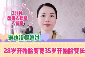 28岁开始脸变宽35岁开始脸变长3分钟改善大宽脸大长脸快来吧！