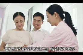 30岁男子发现56岁老妈生二胎，谈谈那些不孕症？视频封面