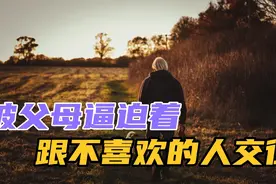 你们有被父母逼迫着跟自己不喜欢的人交往的经历吗？痛苦至极呀！视频封面