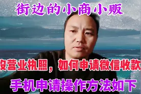 街边商贩没营业执照，如何在手机上申请微信收款商业码？方法如下视频封面