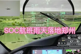 雨天落地郑州。SOC航班视频封面
