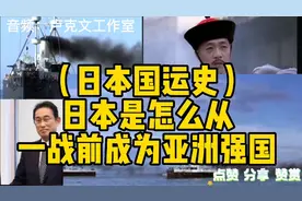 日本国运史日本是怎么从一战前成为亚洲强国（音频卢克文工作室）视频封面