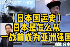 日本国运史日本是怎么从一战前成为亚洲强国（音频卢克文工作室）视频封面
