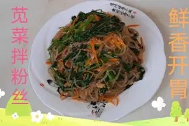 凉拌苋菜粉丝的做法，好看好吃，清香利口，鲜香开胃，营养丰富。